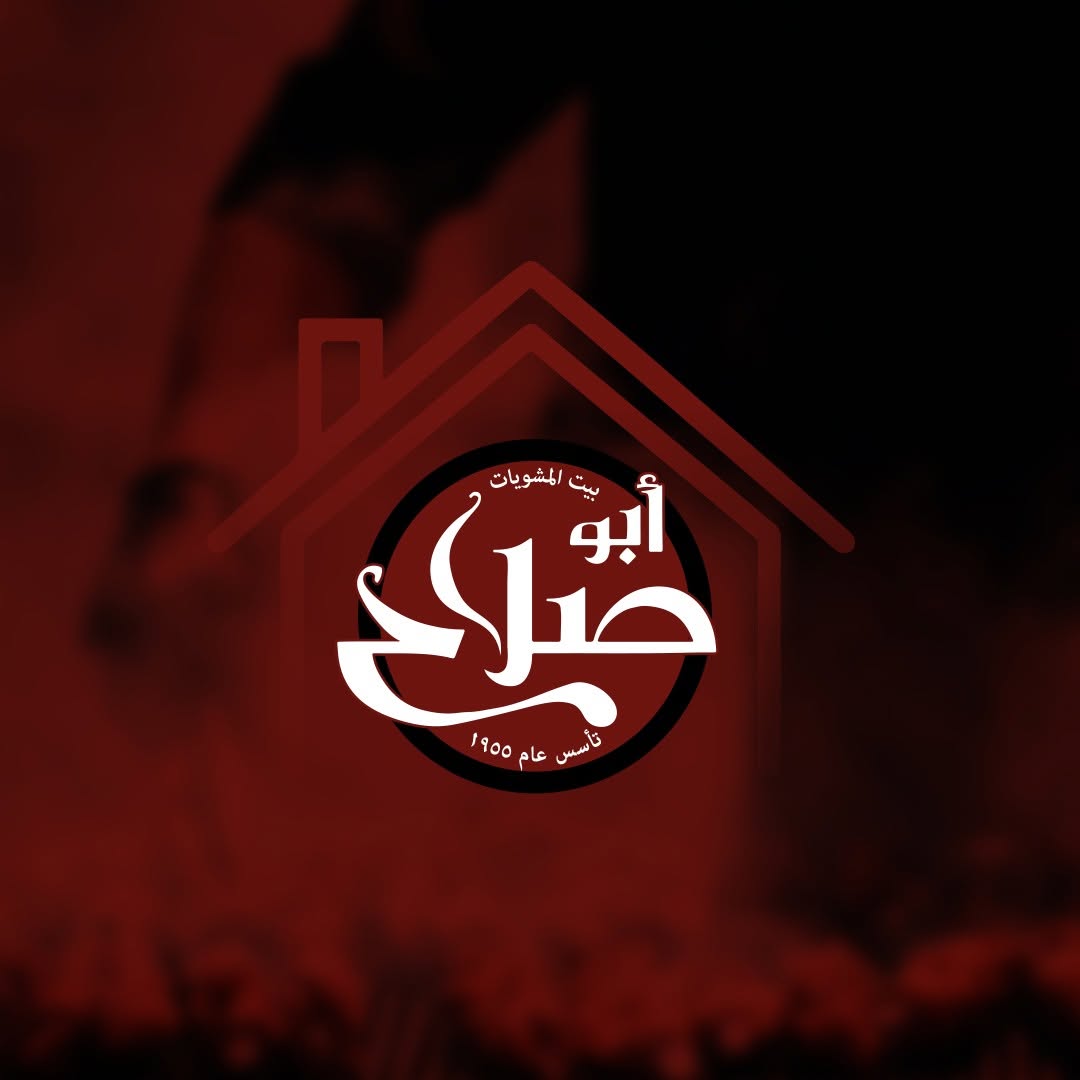 بيت المشويات أبو صلاح